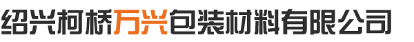 绍兴柯桥91视频最新官网包装材料有限公司